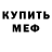 Меф VHQ Oxana Geldt